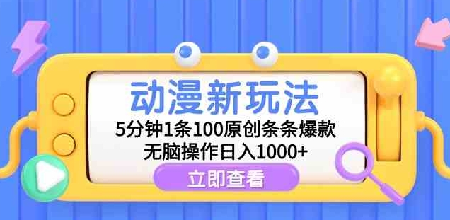 （9376期）动漫新玩法，5分钟1条100原创条条爆款，无脑操作日入1000+-大源资源网