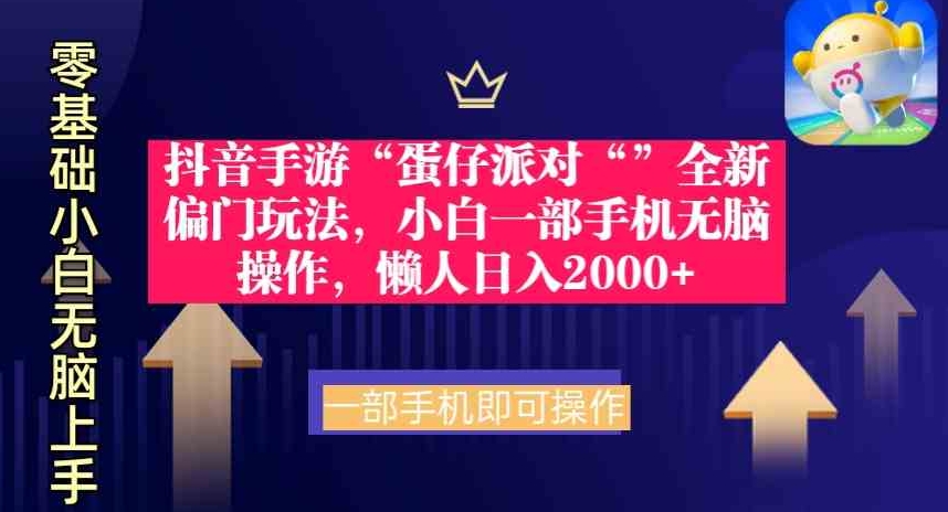 （9379期）抖音手游“蛋仔派对“”全新偏门玩法，小白一部手机无脑操作 懒人日入2000+-大源资源网