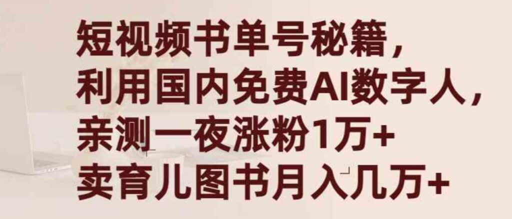 （9400期）短视频书单号秘籍，利用国产免费AI数字人，一夜爆粉1万+ 卖图书月入几万+-大源资源网