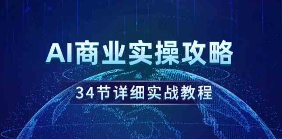 （9421期）AI商业实操攻略，34节详细实战教程！-大源资源网