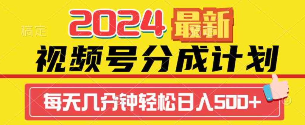 （9470期）2024视频号分成计划最新玩法，一键生成机器人原创视频，收益翻倍，日入500+-大源资源网