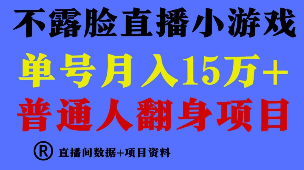 （9443期）普通人翻身项目 ，月收益15万+，不用露脸只说话直播找茬类小游戏，小白…-大源资源网