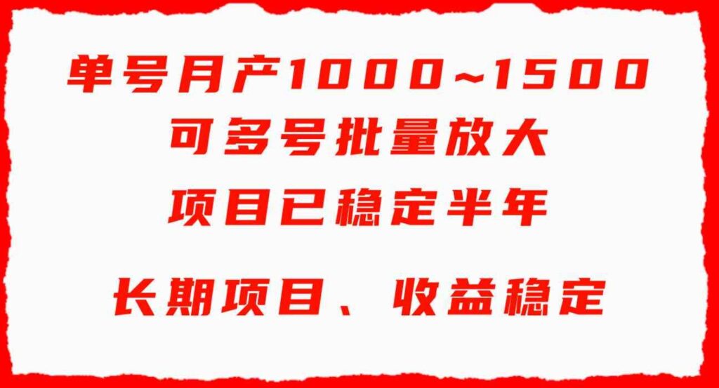 （9444期）单号月收益1000~1500，可批量放大，手机电脑都可操作，简单易懂轻松上手-大源资源网