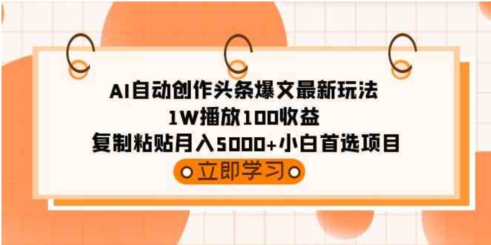 （9260期）AI自动创作头条爆文最新玩法 1W播放100收益 复制粘贴月入5000+小白首选项目-大源资源网