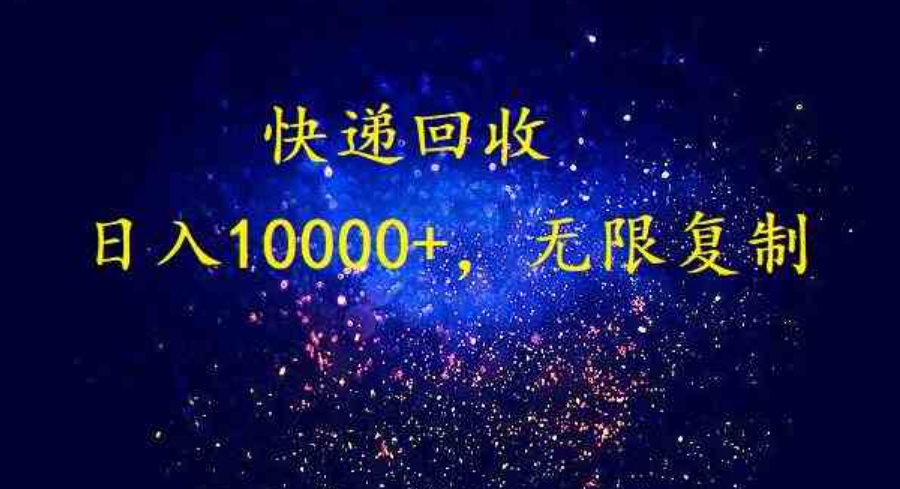 （9464期）完美落地，暴利快递回收项目。每天收入10000+，可无限放大-大源资源网