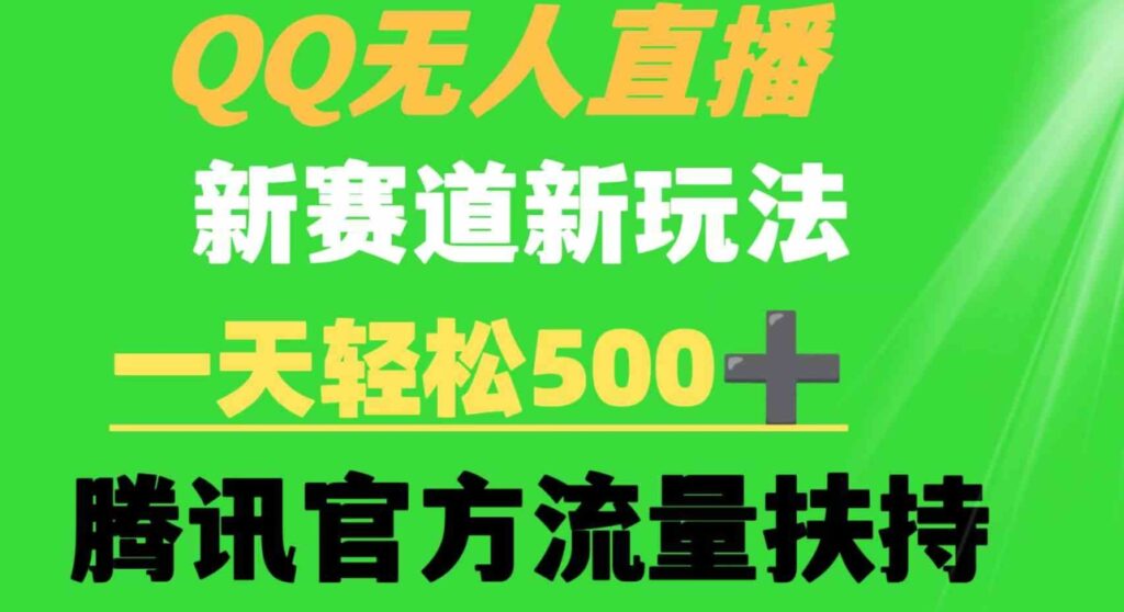 （9261期）QQ无人直播 新赛道新玩法 一天轻松500+ 腾讯官方流量扶持-大源资源网