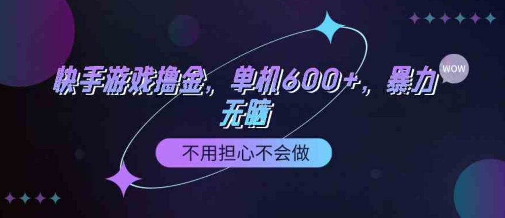 （9491期）快手游戏100%转化撸金，单机600+，不用担心不会做-大源资源网