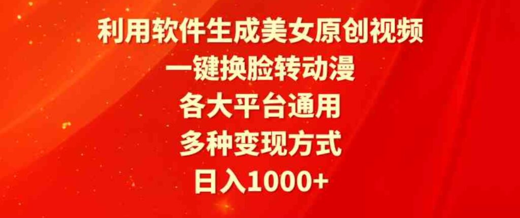 （9482期）利用软件生成美女原创视频，一键换脸转动漫，各大平台通用，多种变现方式-大源资源网