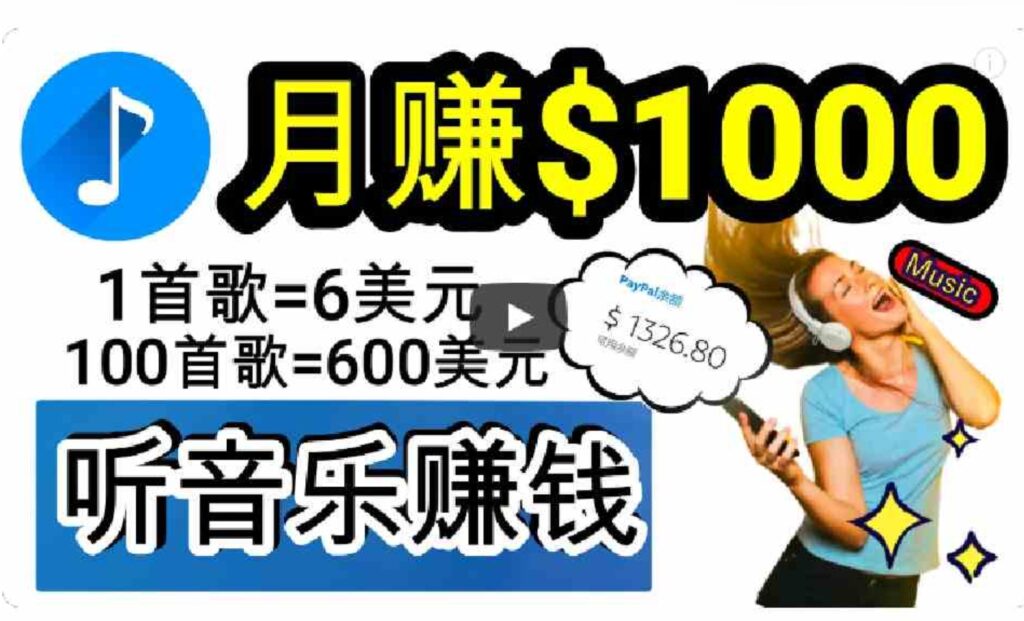 （9478期）2024年独家听歌曲轻松赚钱，每天30分钟到1小时做歌词转录客，小白日入300+-大源资源网