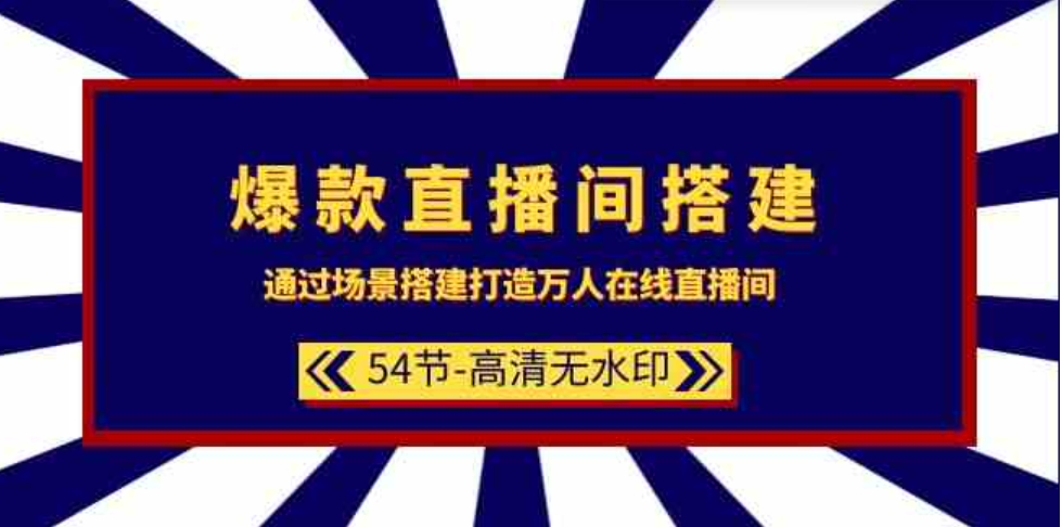 （9502期）爆款直播间-搭建：通过场景搭建-打造万人在线直播间（54节-高清无水印）-大源资源网