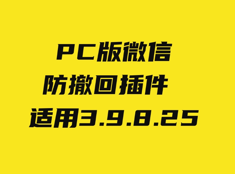 PC 微信防撤回插件 适用3.9.8.25-大源资源网