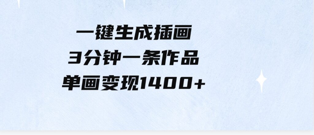 （9536期）一键生成插画，3分钟一条作品，单画变现1400+-海南千川网络科技