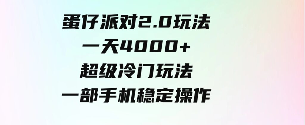 （9524期）蛋仔派对2.0玩法，一天4000+，超级冷门玩法，一部手机稳定操作-大源资源网