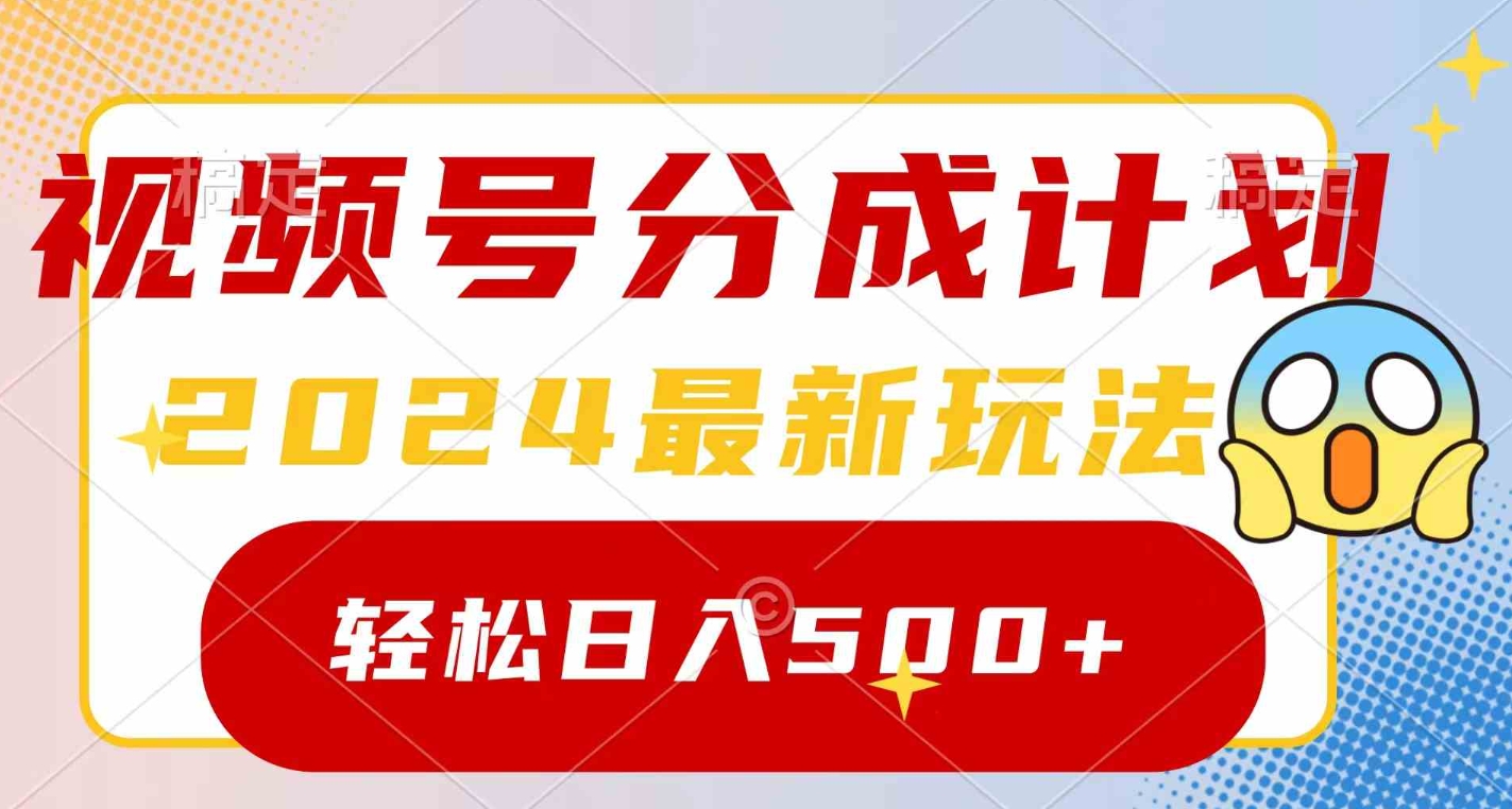 （9280期）2024玩转视频号分成计划，一键生成原创视频，收益翻倍的秘诀，日入500+-大源资源网