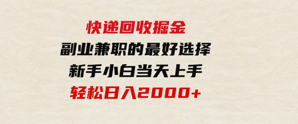 （9546期）快递回收掘金，副业兼职的最好选择，新手小白当天上手，轻松日入2000+-大源资源网