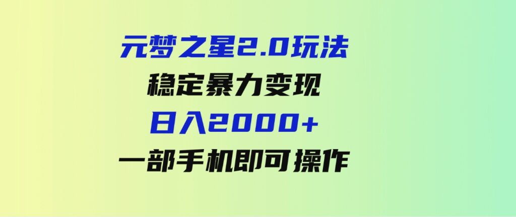 （9544期）元梦之星2.0玩法，稳定暴力变现，日入2000+，一部手机即可操作-大源资源网