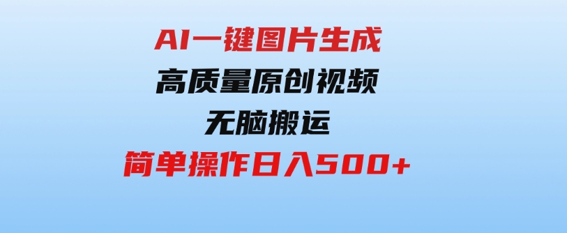 （9570期）2024最火项目，AI一键图片生成高质量原创视频，无脑搬运，简单操作日入500+-大源资源网