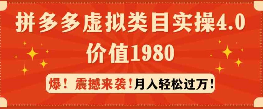 （9238期）拼多多虚拟类目实操4.0：月入轻松过万，价值1980-海南千川网络科技