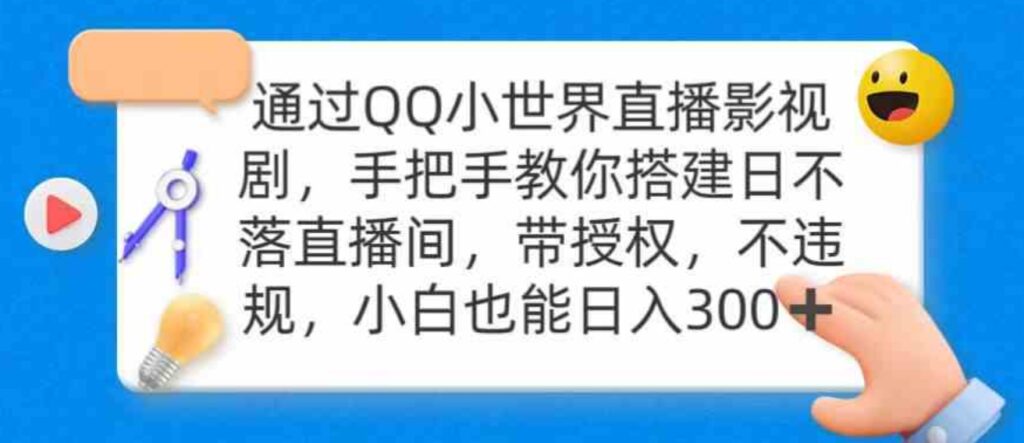 （9279期）通过OO小世界直播影视剧，搭建日不落直播间 带授权 不违规 日入300-大源资源网