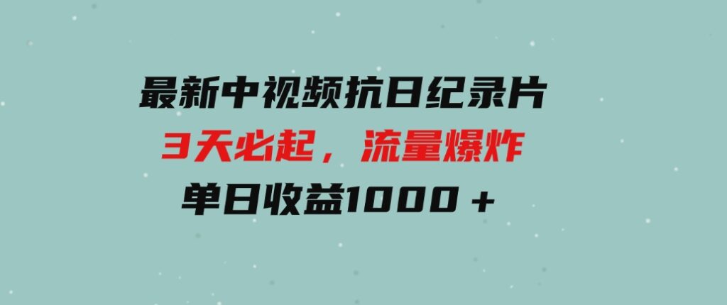 （9581期）2024年好项目分享 ，月收益15万+，不用露脸只说话直播找茬类小游戏，非…-大源资源网