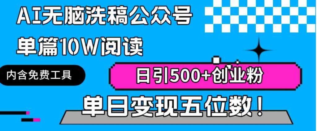 （9277期）AI无脑洗稿公众号单篇10W阅读，日引500+创业粉单日变现五位数！-大源资源网