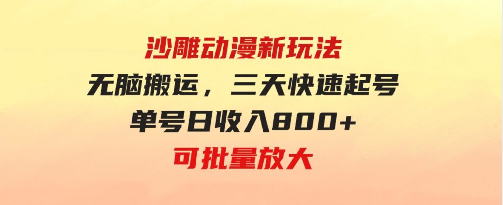 （9597期）沙雕动漫新玩法，无脑搬运，操作简单，三天快速起号，单号日收入800+可…-大源资源网