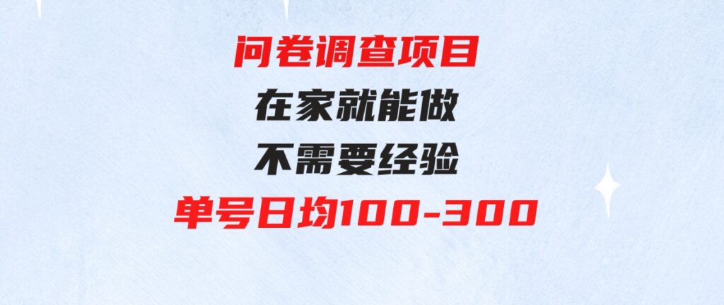 （9590期）问卷调查项目，在家就能做，小白轻松上手，不需要经验，单号日均100-300…-大源资源网