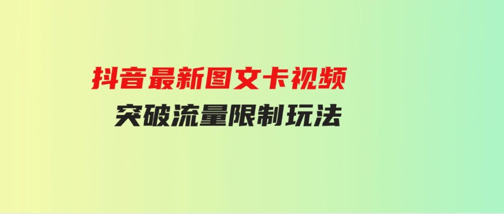 （9650期）抖音最新图文卡视频 突破流量限制玩法-大源资源网