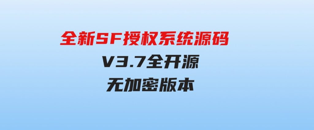 全新SF授权系统源码 V3.7全开源无加密版本-大源资源网