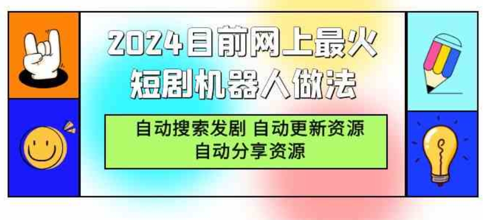 （9293期）2024目前网上最火短剧机器人做法，自动搜索发剧 自动更新资源 自动分享资源-大源资源网