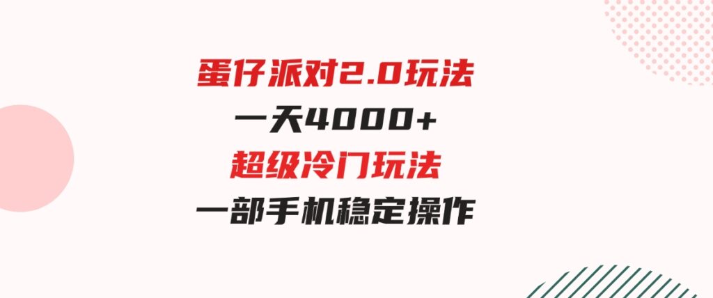 （9685期）蛋仔派对 2.0玩法，一天4000+，超级冷门玩法，一部手机稳定操作-大源资源网