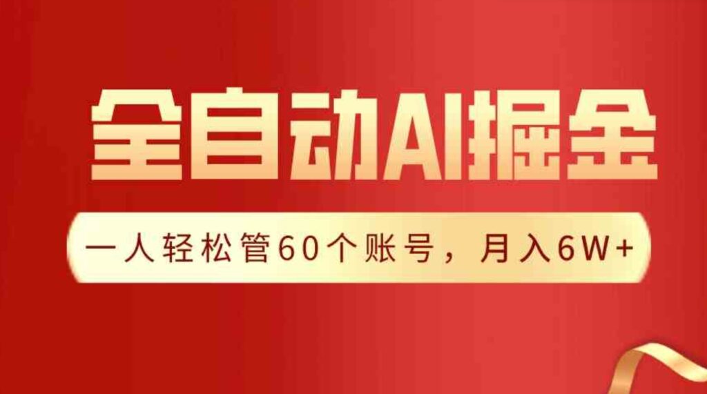 （9245期）【独家揭秘】一插件搞定！全自动采集生成爆文，一人轻松管60个账号 月入6W+-大源资源网