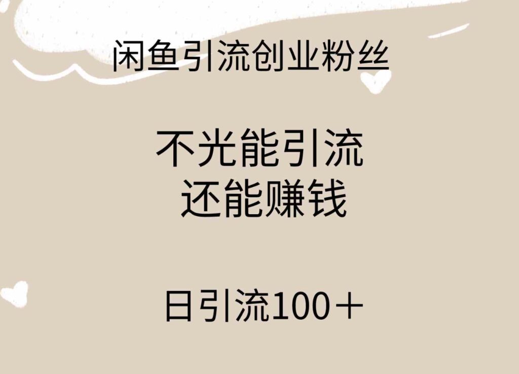 （9290期）闲鱼精准引流创业粉丝，日引流100＋，引流过程还能赚钱-大源资源网