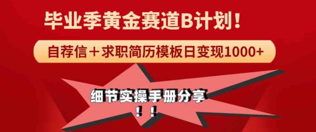 （9246期）《毕业季黄金赛道，求职简历模版赛道无脑日变现1000+！全细节实操手册分享-大源资源网