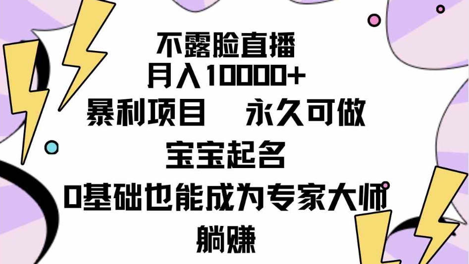 （9326期）不露脸直播，月入10000+暴利项目，永久可做，宝宝起名（详细教程+软件）-大源资源网