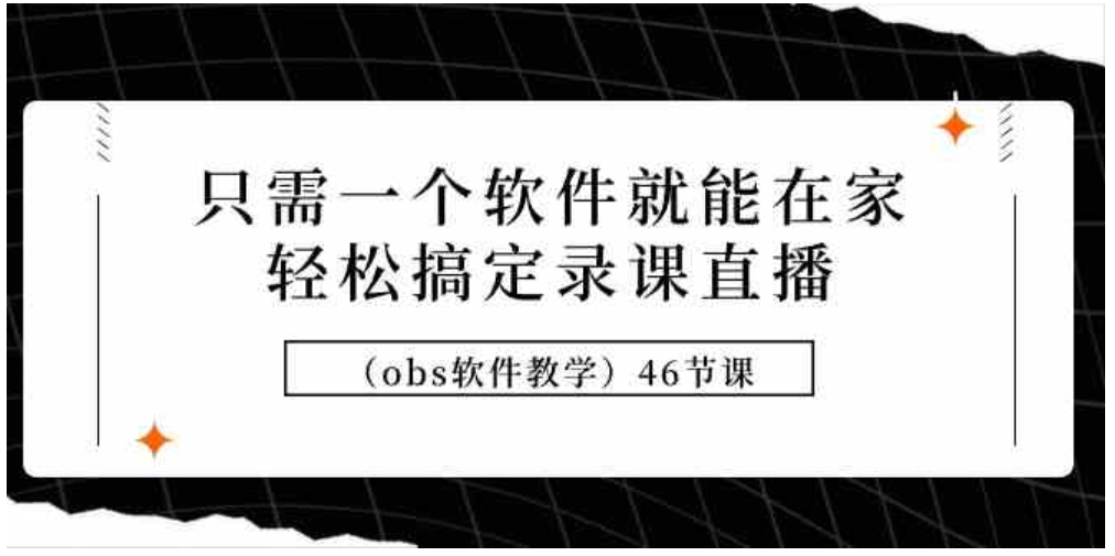 （9336期）只需一个软件就能在家轻松搞定录课直播（obs软件教学）46节课-大源资源网