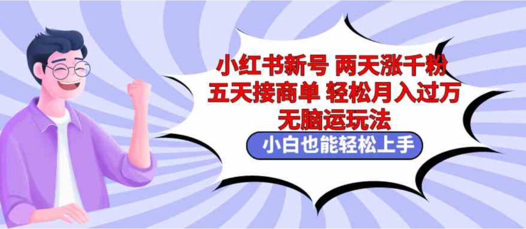 （9239期）小红书新号两天涨千粉五天接商单轻松月入过万 无脑搬运玩法 小白也能轻…-大源资源网