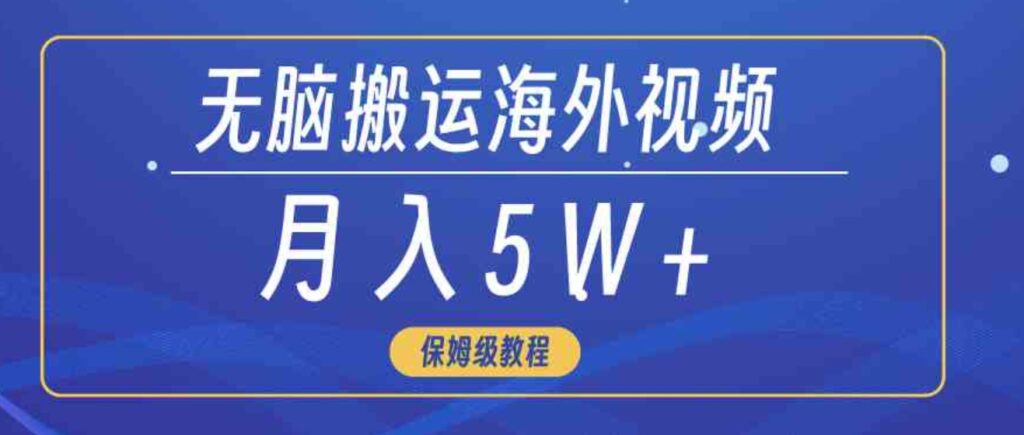 （9361期）无脑搬运海外短视频，3分钟上手0门槛，月入5W+-大源资源网