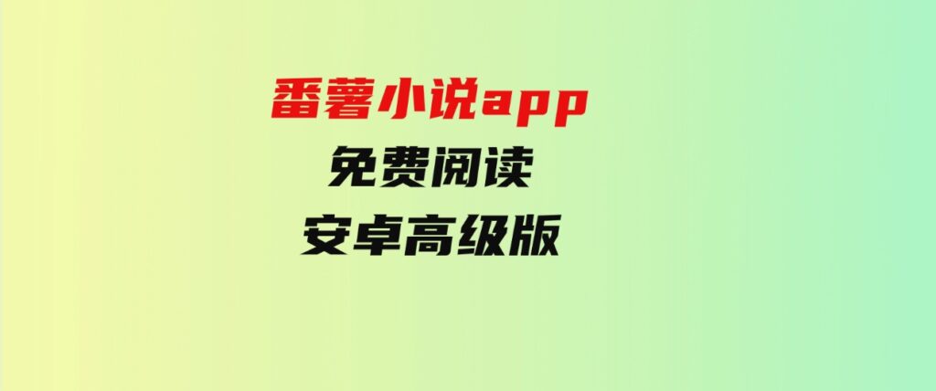 番薯小说app免费阅读- 安卓高级版-大源资源网