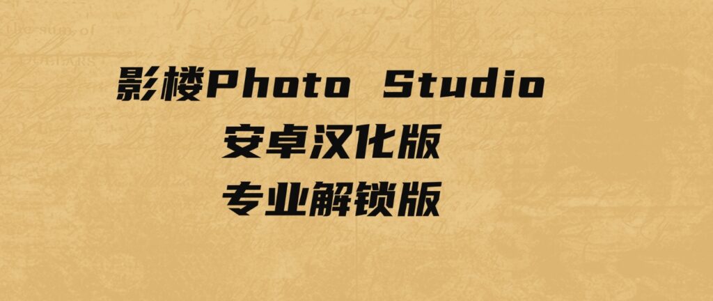 影楼Photo Studio安卓汉化版 – 专业解锁版-大源资源网