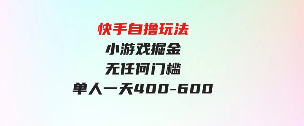 （9712期）快手自撸玩法小游戏掘金无任何门槛单人一天400-600-大源资源网