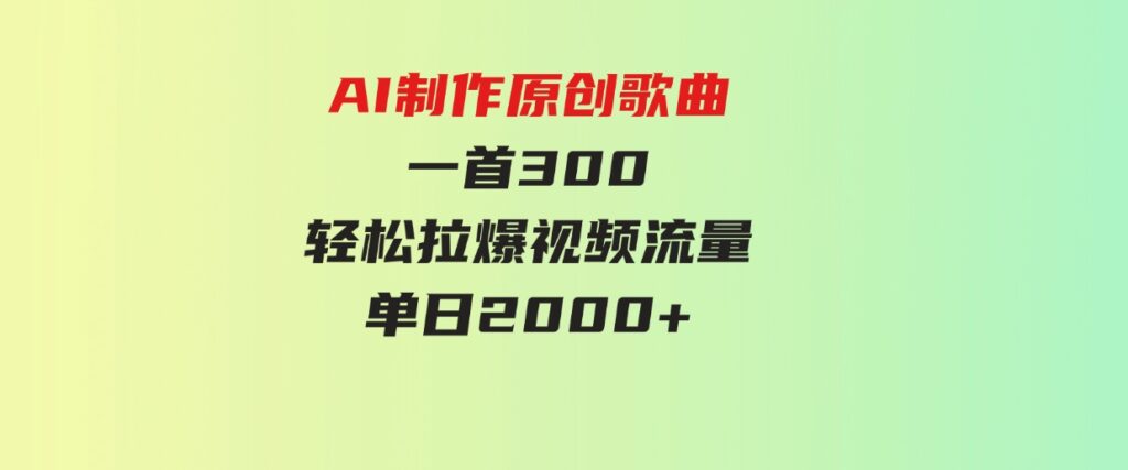 （9731期）AI制作原创歌曲，一首300，轻松拉爆视频流量，单日2000+-大源资源网