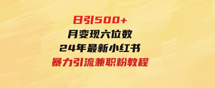 日引500+月变现六位数24年最新小红书暴力引流兼职粉教程-大源资源网