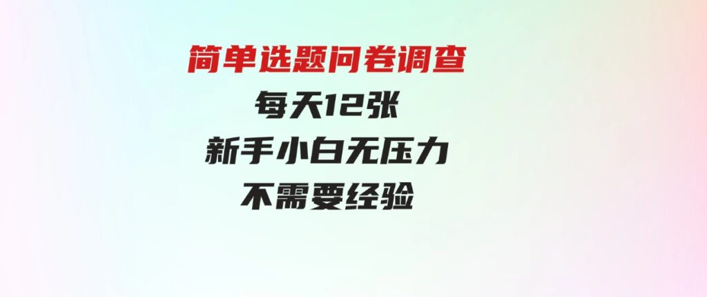 （9732期）简单选题问卷调查，每天12张，新手小白无压力，不需要经验-大源资源网