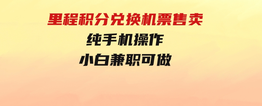 里程积分兑换机票售卖，纯手机操作，小白兼职-海南千川网络科技