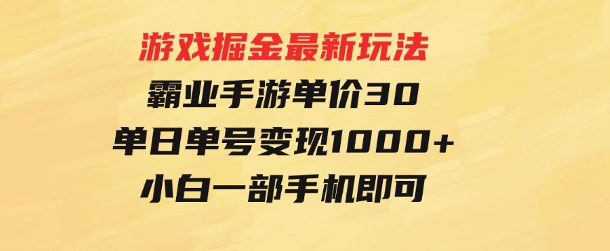 游戏掘金最新玩法，霸业手游单价30，单日单号变现1000+，小白一部手机即可-大源资源网