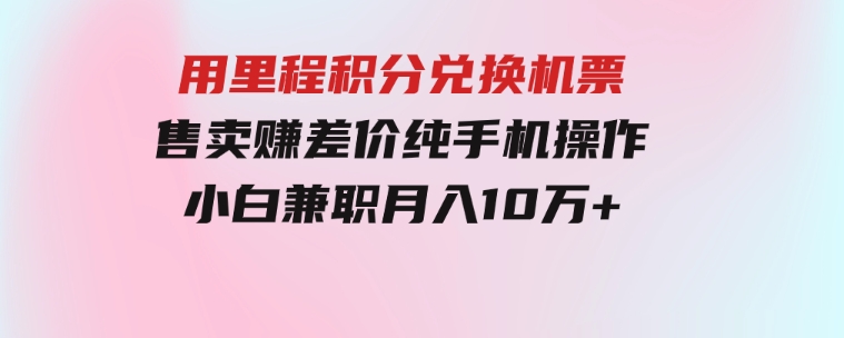 用里程积分兑换机票售卖赚差价，纯手机操作，小白兼职月入10万+-大源资源网