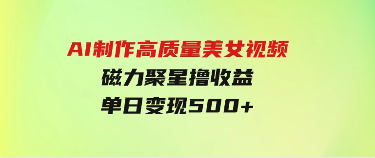 AI制作高质量美女视频，磁力聚星撸收益，单日变现500+，只需简单设置-大源资源网