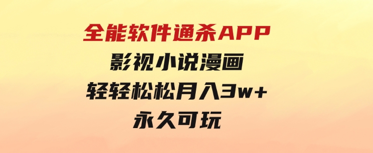 全能软件通杀APP，影视小说漫画，轻轻松松月入3w+，永久可玩-大源资源网