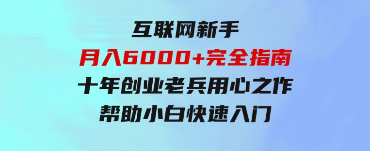 互联网新手月入6000+完全指南 十年创业老兵用心之作，帮助小白快速入门-大源资源网